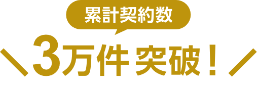 累計契約数3万件突破!