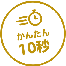 かんたん10秒