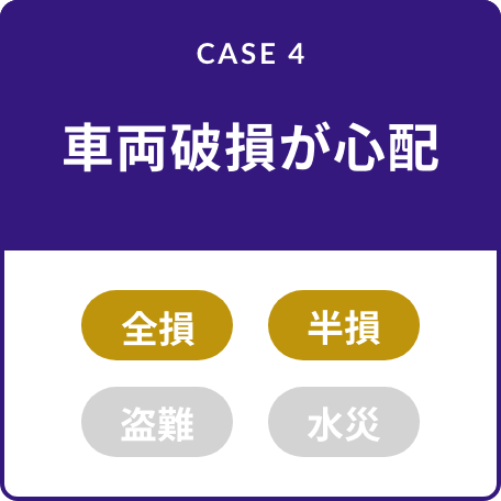 CASE4 車両破損が心配