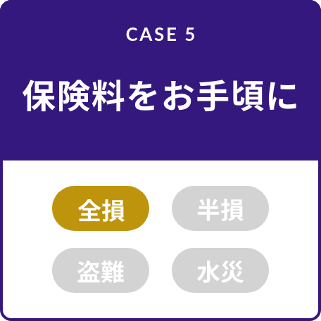 CASE5 保険料をお手頃に